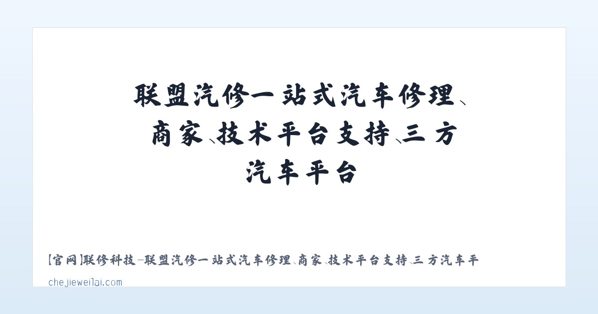 【官网】联修科技-联盟汽修一站式汽车修理、商家、技术平台支持、三方汽车平台 主图
