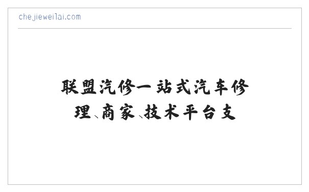 【官网】联修科技-联盟汽修一站式汽车修理、商家、技术平台支持、三方汽车平台 缩略图
