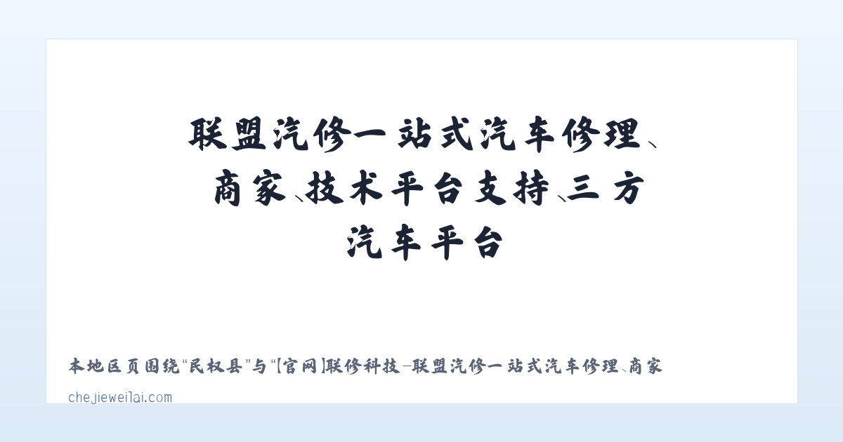 甘棠镇 - 【官网】联修科技-联盟汽修一站式汽车修理、商家、技术平台支持、三方汽车平台 主图