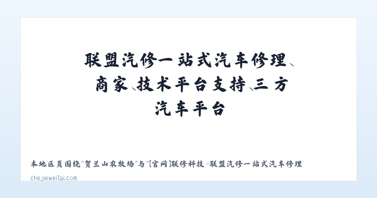 吉忽伦图苏木 - 【官网】联修科技-联盟汽修一站式汽车修理、商家、技术平台支持、三方汽车平台 主图
