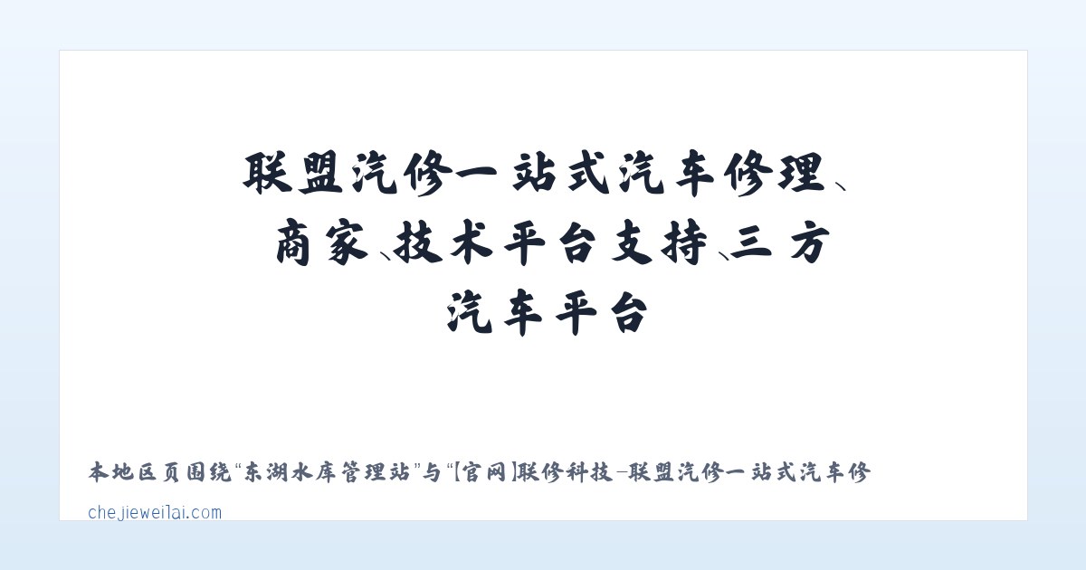 阿拉坦合力苏木 - 【官网】联修科技-联盟汽修一站式汽车修理、商家、技术平台支持、三方汽车平台 主图