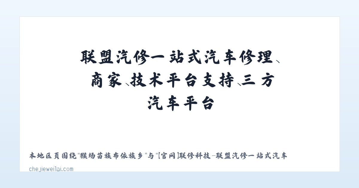 热水国营畜牧农场 - 【官网】联修科技-联盟汽修一站式汽车修理、商家、技术平台支持、三方汽车平台 主图