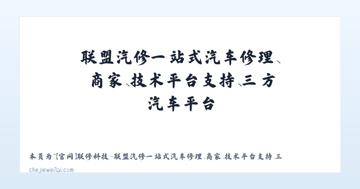 【官网】联修科技-联盟汽修一站式汽车修理、商家、技术平台支持、三方汽车平台 - 相关阅读 主图