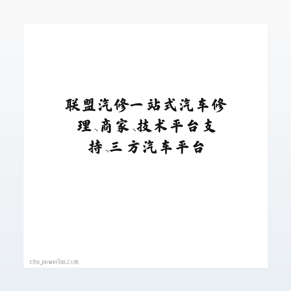 应用场景 - 【官网】联修科技-联盟汽修一站式汽车修理、商家、技术平台支持、三方汽车平台 方图