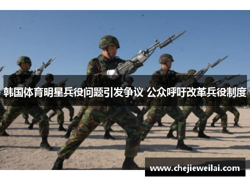 韩国体育明星兵役问题引发争议 公众呼吁改革兵役制度